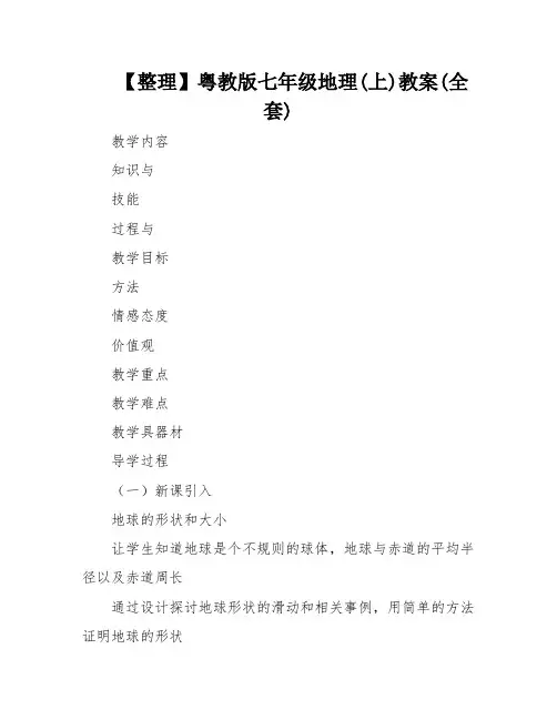 【整理】粤教版七年级地理(上)教案(全套)