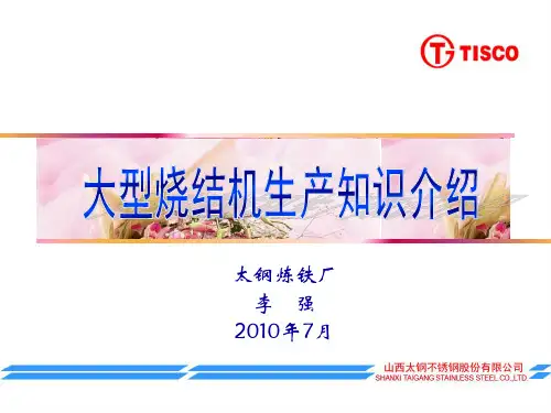 大型烧结机生产知识介绍