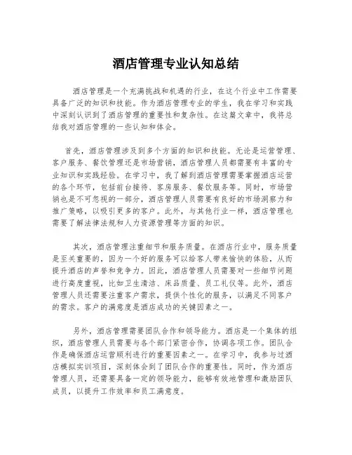 酒店管理专业认知总结