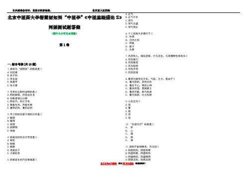 北京中医药大学智慧树知到“中医学”《中医基础理论Z》网课测试题答案1
