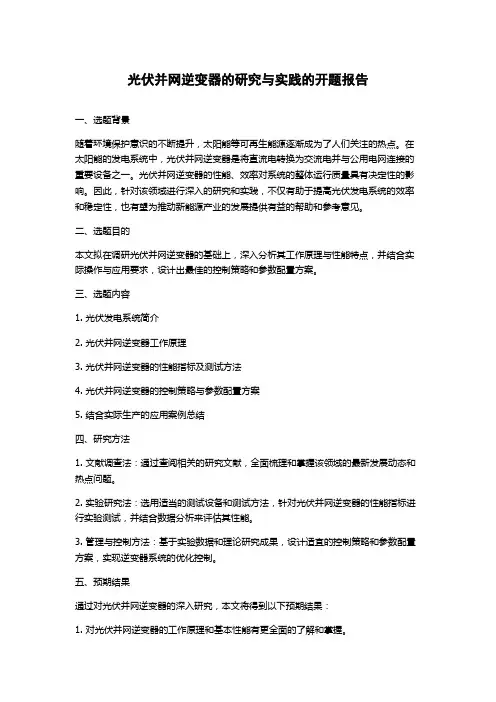 光伏并网逆变器的研究与实践的开题报告