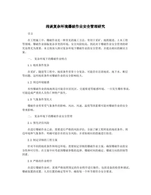 浅谈复杂环境爆破作业安全管理研究