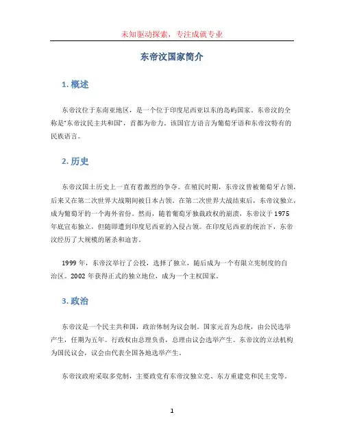 东帝汶国家简介