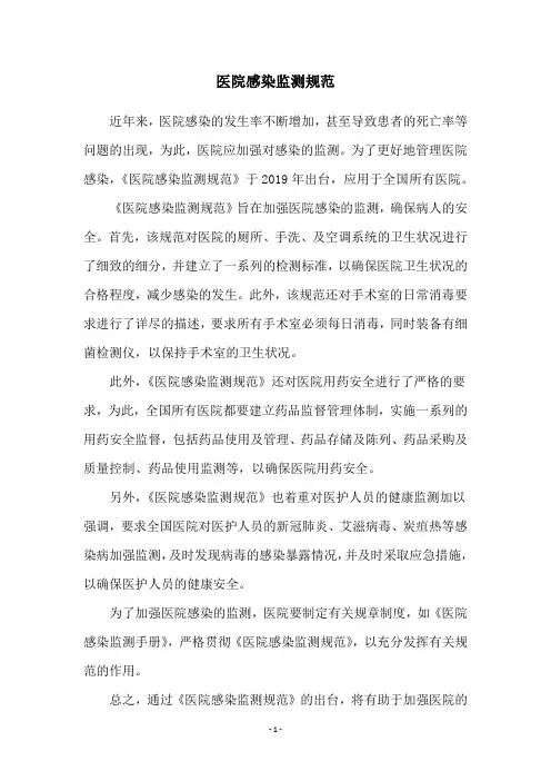 医院感染监测规范