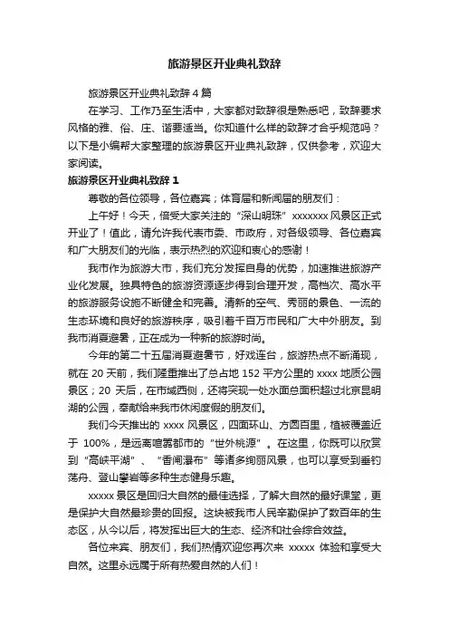 旅游景区开业典礼致辞4篇