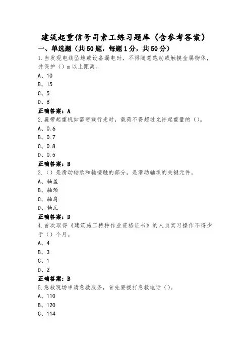 建筑起重信号司索工练习题库(含参考答案)