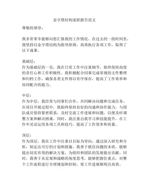 金字塔结构述职报告范文
