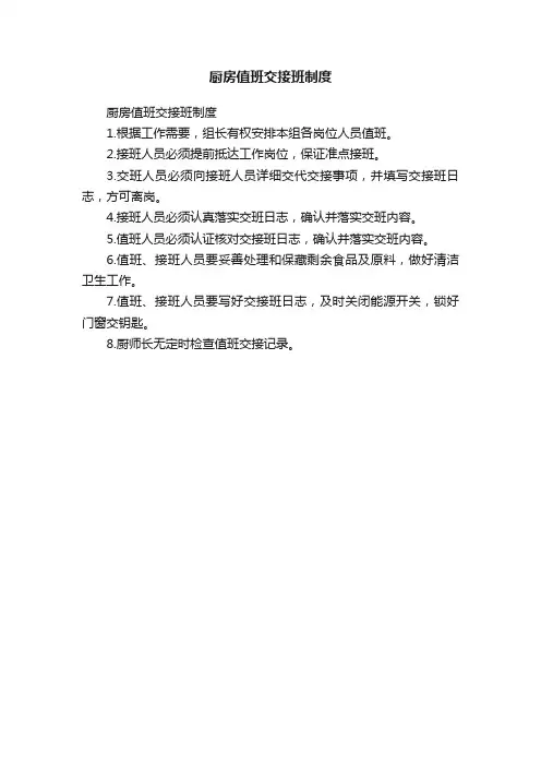 厨房值班交接班制度