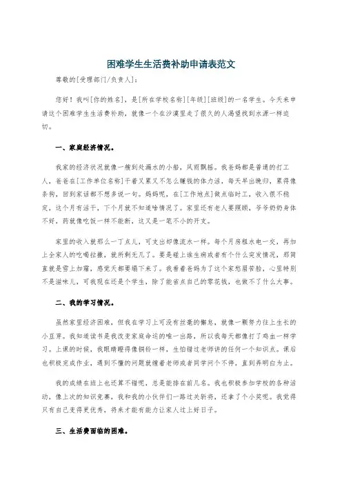 困难学生生活费补助申请表范文