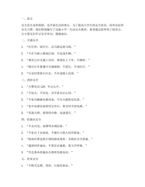 小学一句话安全教育