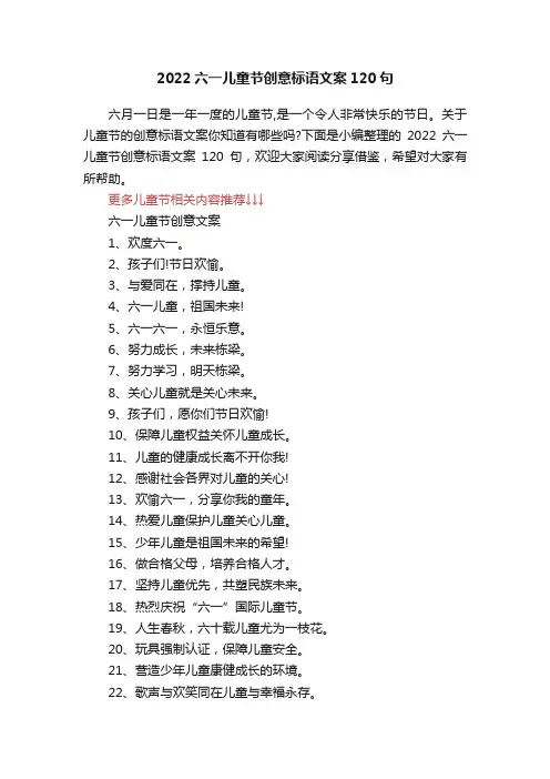 2022六一儿童节创意标语文案120句
