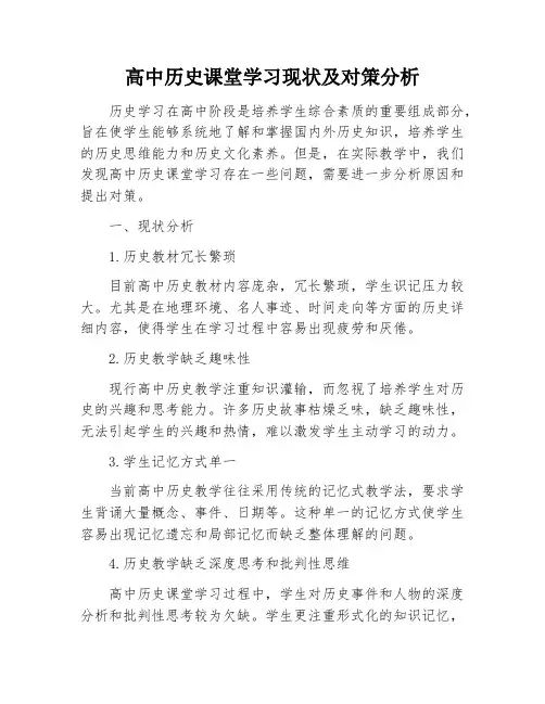 高中历史课堂学习现状及对策分析