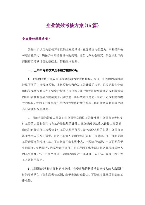 企业绩效考核方案(15篇)