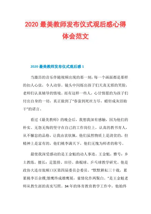 2020最美教师发布仪式观后感心得体会范文