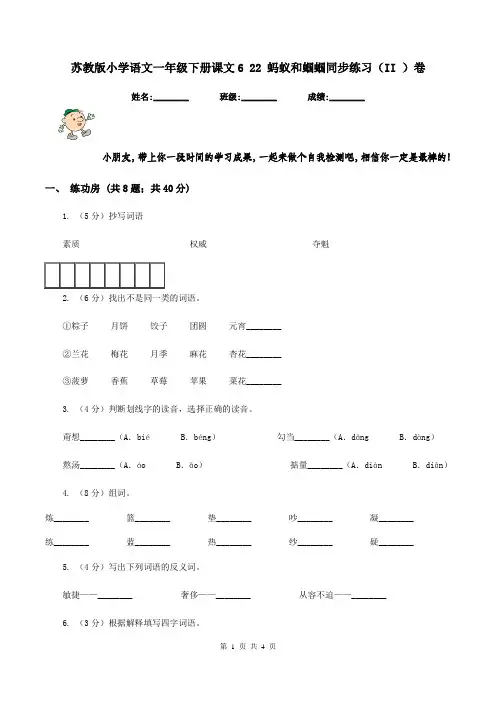 苏教版小学语文一年级下册课文6 22 蚂蚁和蝈蝈同步练习(II )卷