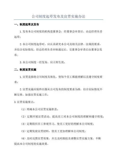 公司制度起草发布及宣贯实施办法