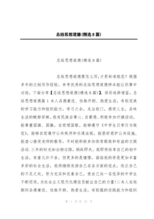 总结思想道德(精选8篇)