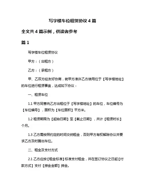 写字楼车位租赁协议4篇