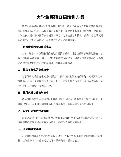 大学生英语口语培训方案