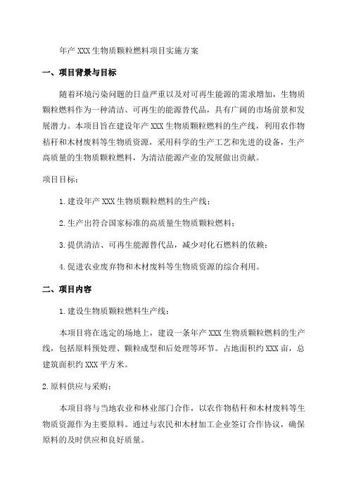 年产xxx生物质颗粒燃料项目实施方案