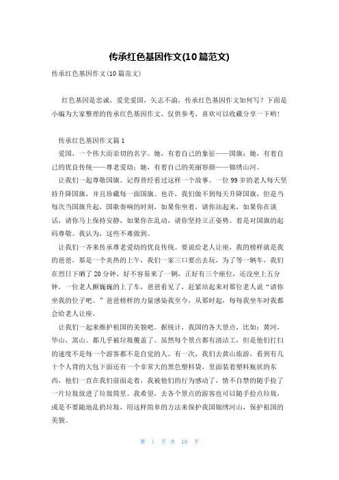 传承红色基因作文(10篇范文)