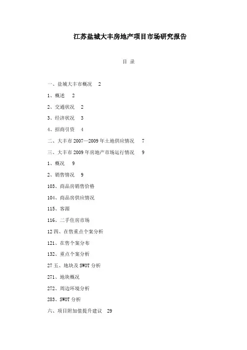 江苏盐城大丰房地产项目市场研究报告[管理资料]