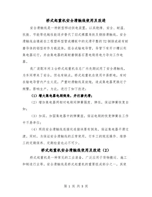 桥式起重机安全滑触线使用及改进(2篇)