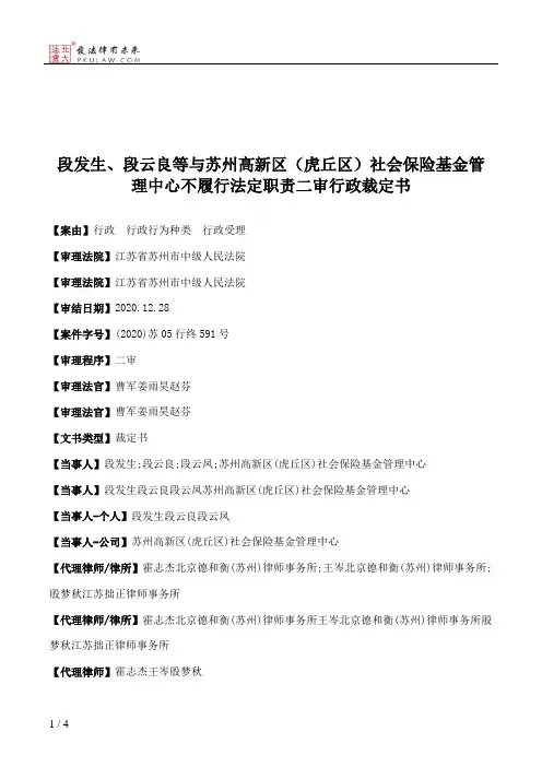段发生、段云良等与苏州高新区（虎丘区）社会保险基金管理中心不履行法定职责二审行政裁定书