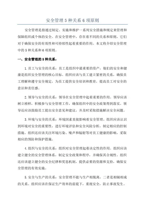 安全管理5种关系6项原则