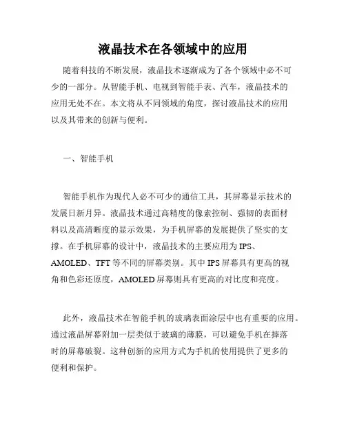 液晶技术在各领域中的应用