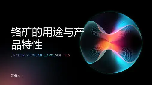 铬矿的用途与产品特性介绍