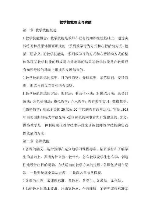 教师资格考试-教学技能理论与实践