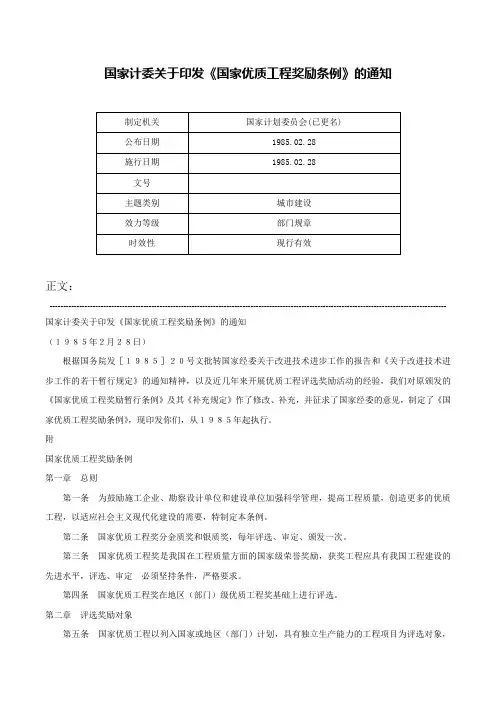 国家计委关于印发《国家优质工程奖励条例》的通知-