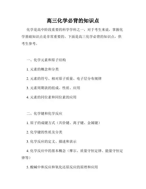 高三化学必背的知识点