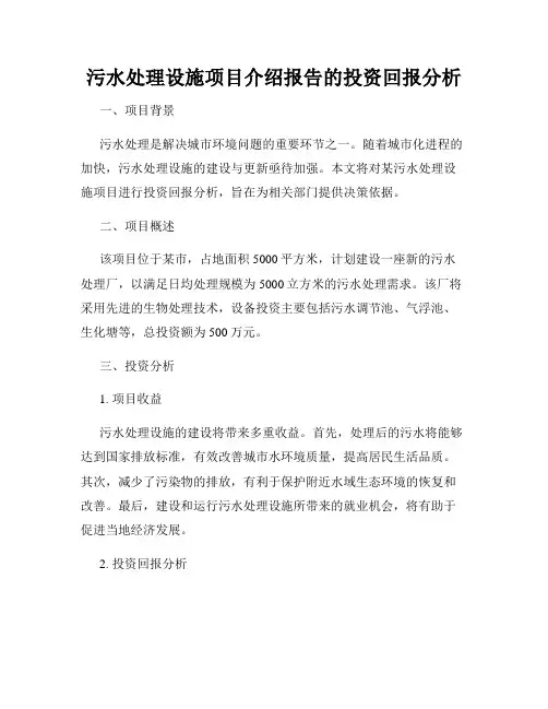 污水处理设施项目介绍报告的投资回报分析