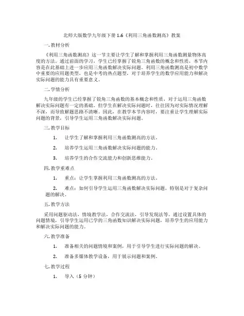 北师大版数学九年级下册1.6《利用三角函数测高》教案