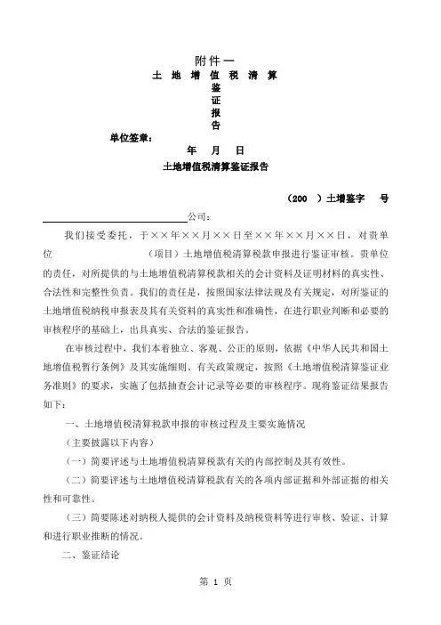 土地增值税清算税款鉴证报告22页word文档