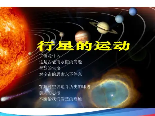 高中物理《行星的运动》精品PPT课件