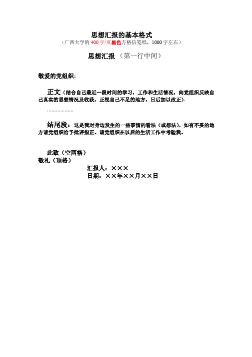 广西大学材料学院-思想汇报的基本格式