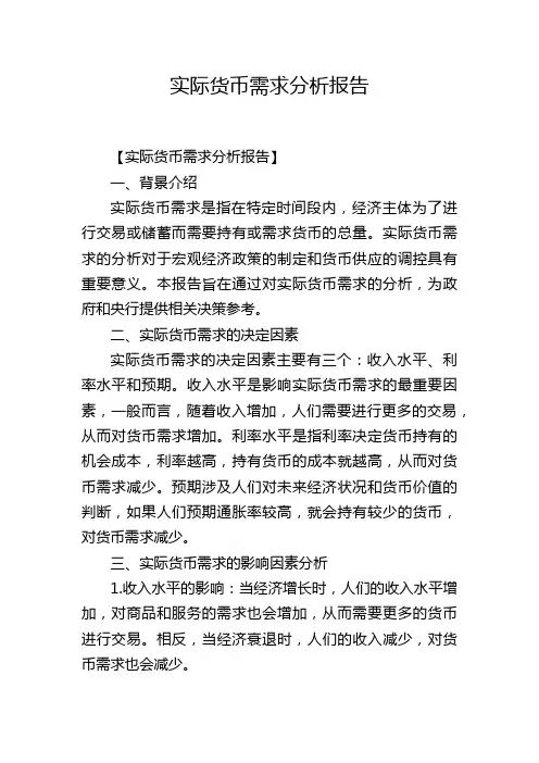 实际货币需求分析报告