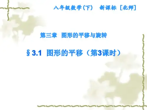 北师大版八年级下册数学：直角坐标系中图形的两次平移与坐标的变化