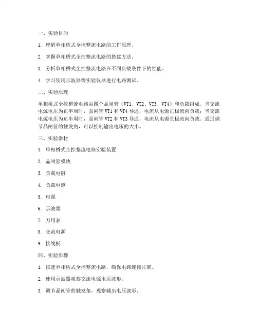 单相桥式全控整流电路实验报告