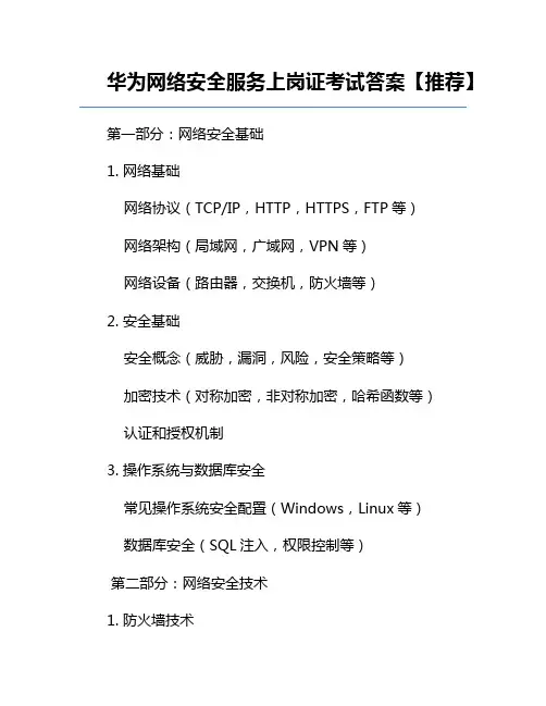 华为网络安全服务上岗证考试答案【推荐】