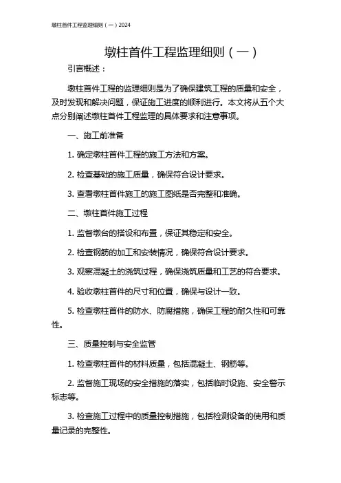 墩柱首件工程监理细则(一)2024