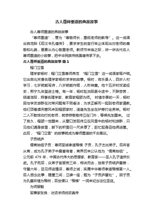 古人尊师重道的典故故事