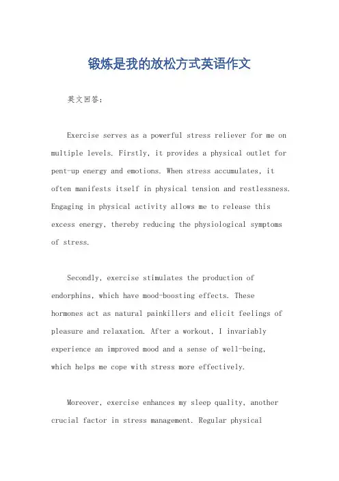 锻炼是我的放松方式英语作文