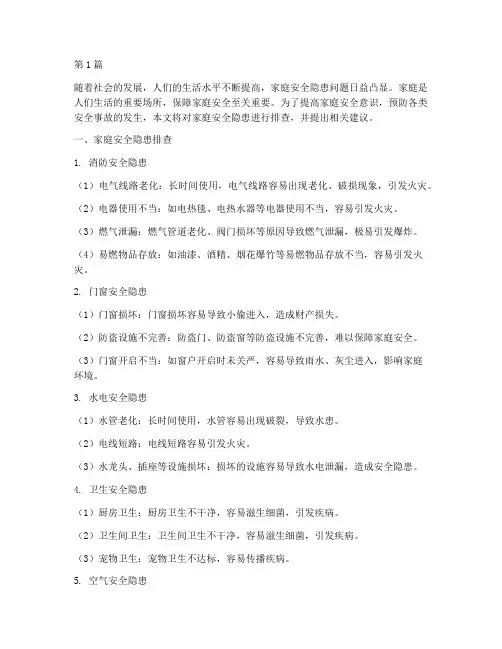 家庭安全隐患排查及想法(3篇)