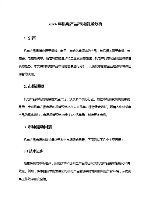 2024年机电产品市场前景分析