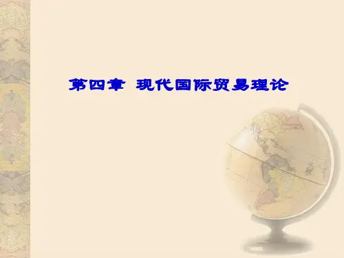 国际经济学教程(第三版)第四章 现代国际贸易理论
