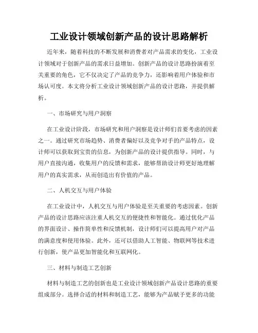 工业设计领域创新产品的设计思路解析